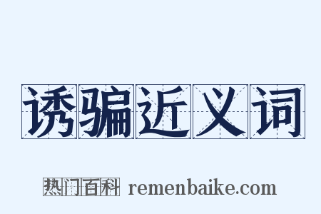 诱骗近义词是什么意思的图片